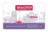 Подарочный сертификат Эльсити, номинал 5000 рублей !